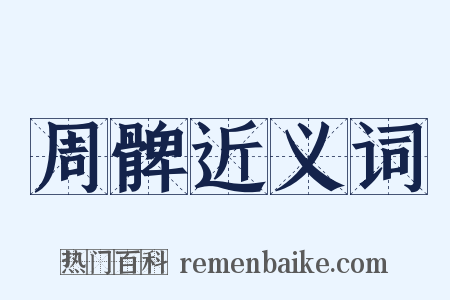 周髀近义词是什么意思的图片